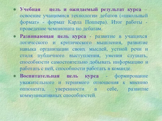 Учебная цель и ожидаемый результат курса – освоение учащимися технологии дебатов («школьный