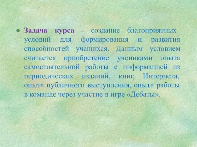 Задача курса – создание благоприятных условий для формирования и развития способностей учащихся.