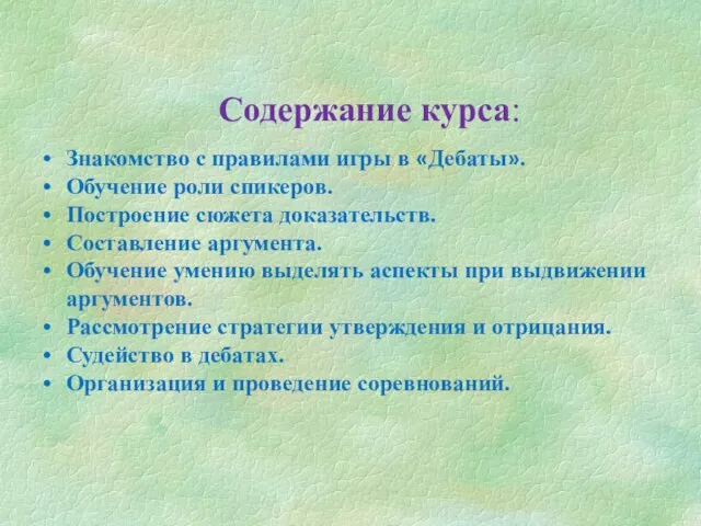 Содержание курса: Знакомство с правилами игры в «Дебаты». Обучение роли спикеров. Построение