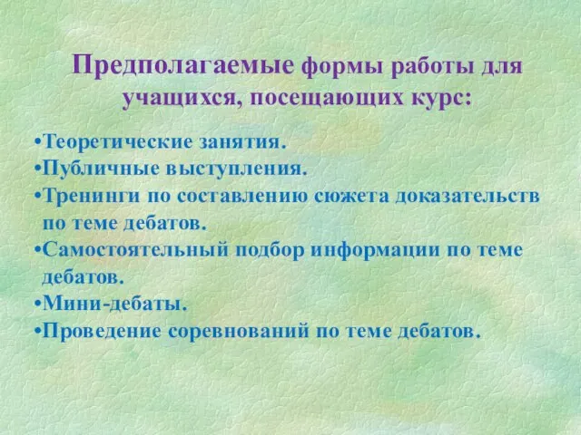 Предполагаемые формы работы для учащихся, посещающих курс: Теоретические занятия. Публичные выступления. Тренинги