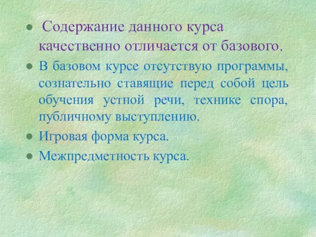 Содержание данного курса качественно отличается от базового. В базовом курсе отсутствую программы,