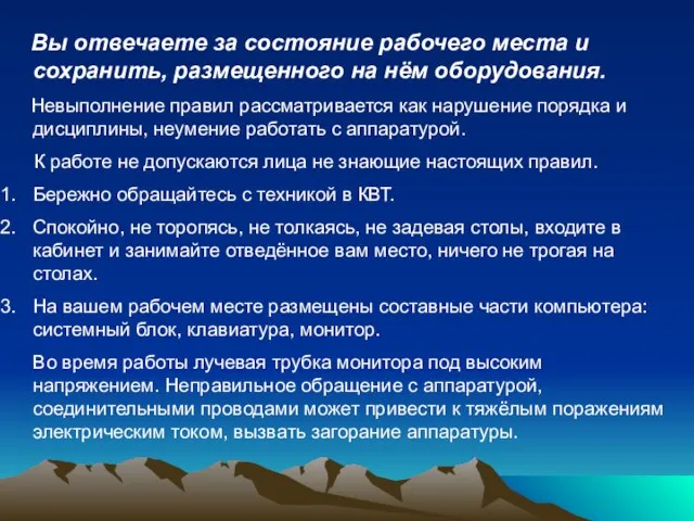 Вы отвечаете за состояние рабочего места и сохранить, размещенного на нём оборудования.