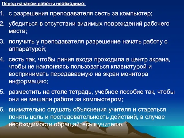 Перед началом работы необходимо: с разрешения преподавателя сесть за компьютер; убедиться в