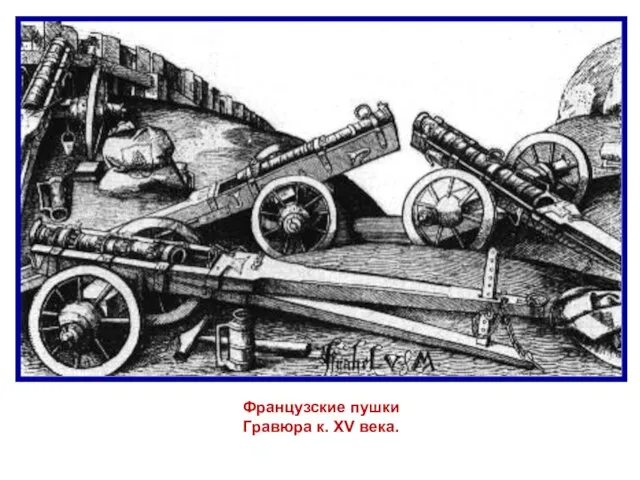 Французские пушки Гравюра к. XV века.