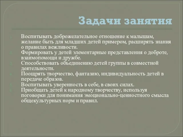 Задачи занятия Воспитывать доброжелательное отношение к малышам, желание быть для младших детей