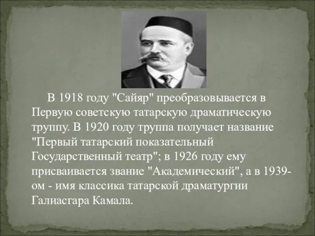 В 1918 году "Сайяр" преобразовывается в Первую советскую татарскую драматическую труппу. В