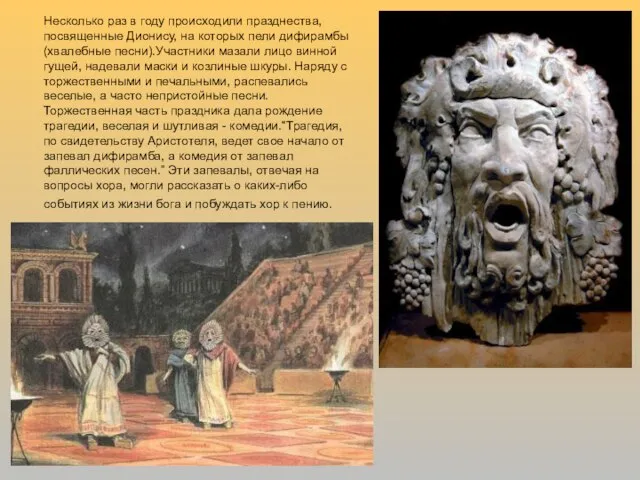 Несколько раз в году происходили празднества, посвященные Дионису, на которых пели дифирамбы