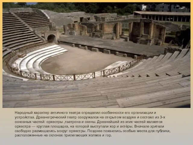Народный характер античного театра определил особенности его организации и устройства. Древнегреческий театр