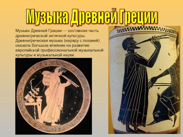 Музыка Древней Греции — составная часть древнегреческой античной культуры. Древнегреческая музыка (наряду