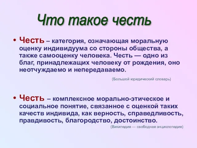 Честь – категория, означающая моральную оценку индивидуума со стороны общества, а также