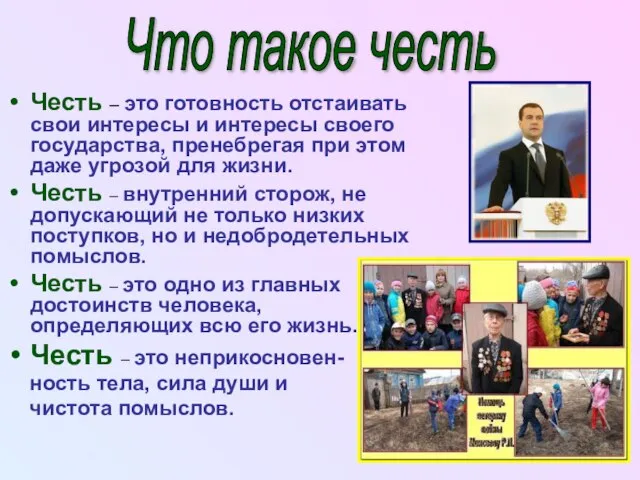 Честь – это готовность отстаивать свои интересы и интересы своего государства, пренебрегая