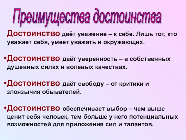 Достоинство даёт уважение – к себе. Лишь тот, кто уважает себя, умеет