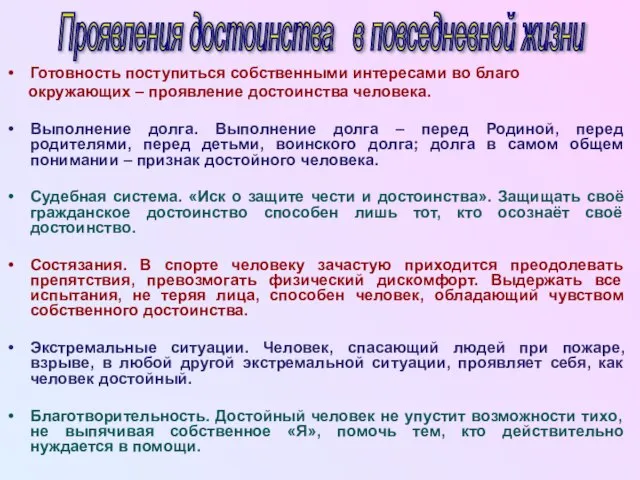 Готовность поступиться собственными интересами во благо окружающих – проявление достоинства человека. Выполнение