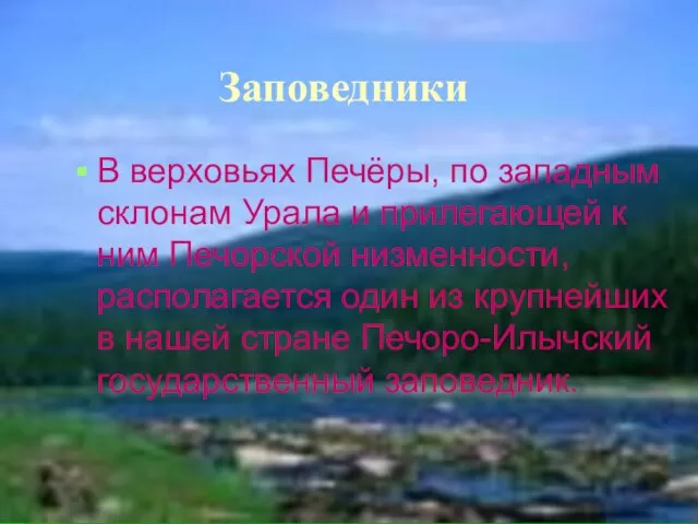 Заповедники В верховьях Печёры, по западным склонам Урала и прилегающей к ним