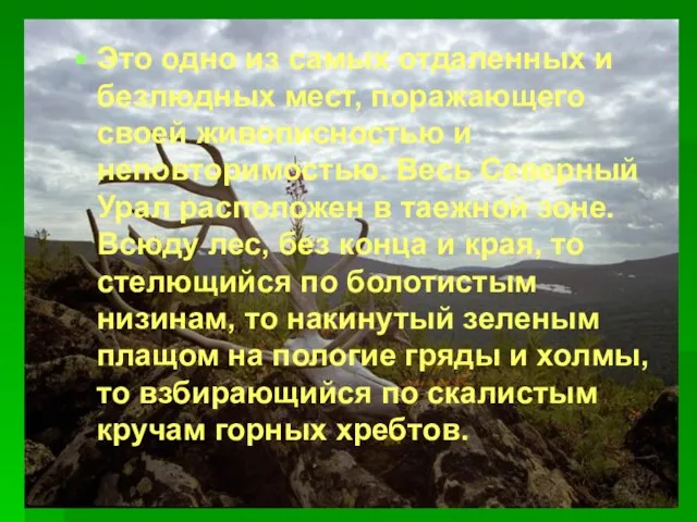 Это одно из самых отдаленных и безлюдных мест, поражающего своей живописностью и