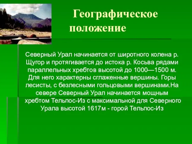 Географическое положение Северный Урал начинается от широтного колена р. Щугор и протягивается