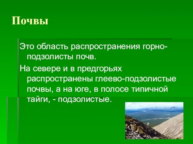 Почвы Это область распространения горно-подзолисты почв. На севере и в предгорьях распространены