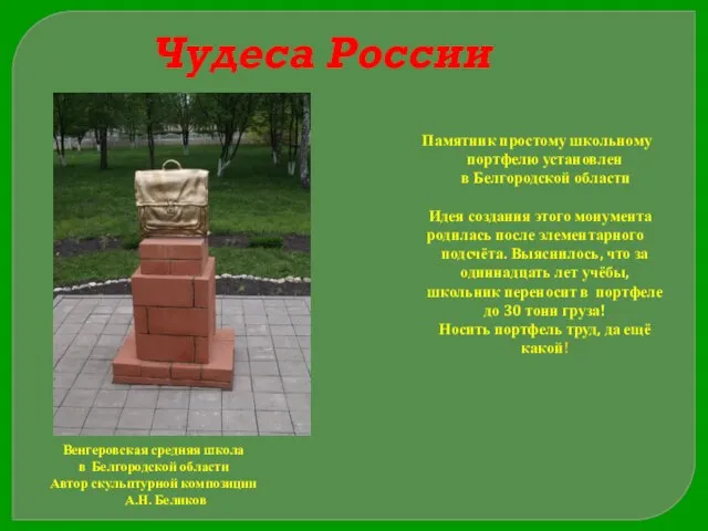 Чудеса России Памятник простому школьному портфелю установлен в Белгородской области Идея создания