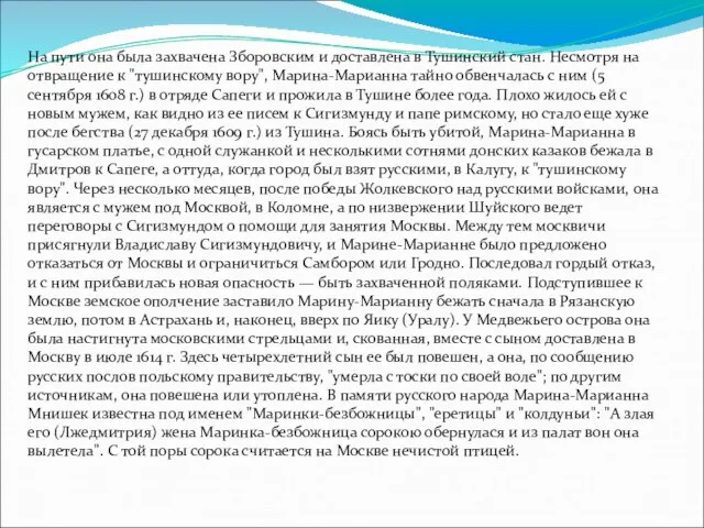 На пути она была захвачена Зборовским и доставлена в Тушинский стан. Несмотря