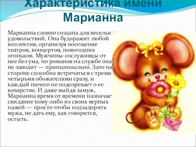 Характеристика имени Марианна Марианна словно создана для веселья и удовольствий. Она будоражит