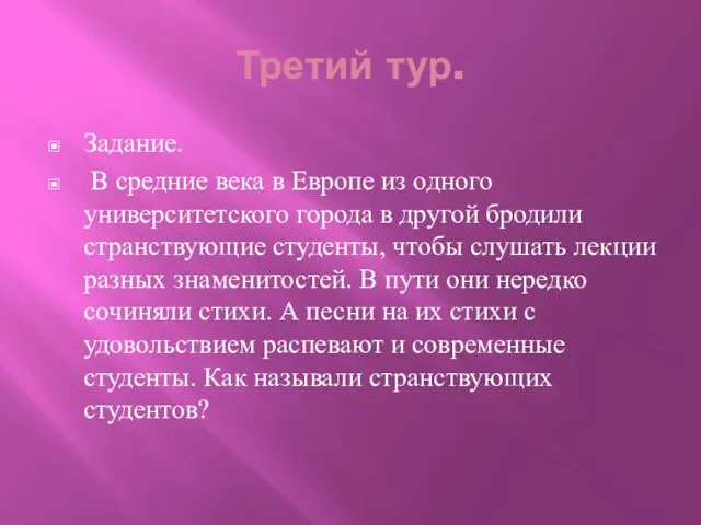 Третий тур. Задание. В средние века в Европе из одного университетского города