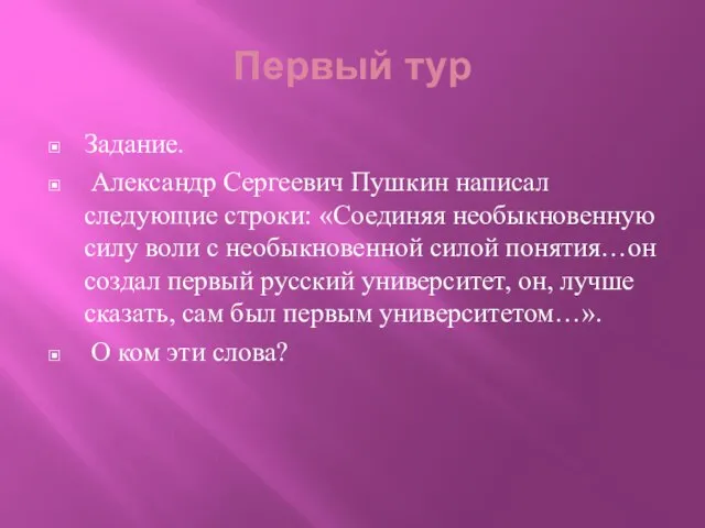 Первый тур Задание. Александр Сергеевич Пушкин написал следующие строки: «Соединяя необыкновенную силу