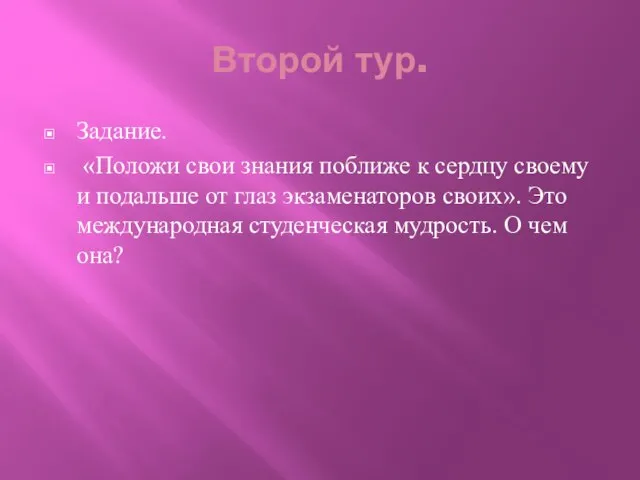 Второй тур. Задание. «Положи свои знания поближе к сердцу своему и подальше