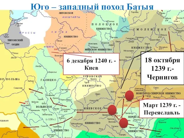 Юго – западный поход Батыя Март 1239 г. - Переяславль 18 октября