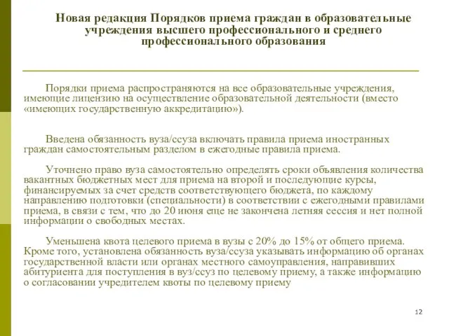 Новая редакция Порядков приема граждан в образовательные учреждения высшего профессионального и среднего