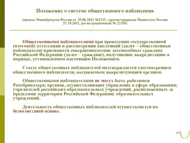 Положение о системе общественного наблюдения (приказ Минобрнауки России от 29.08.2011 №2235, зарегистрирован