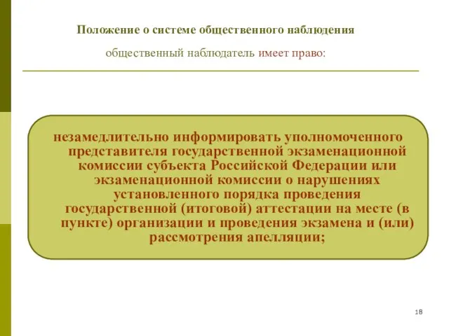 Положение о системе общественного наблюдения общественный наблюдатель имеет право: незамедлительно информировать уполномоченного