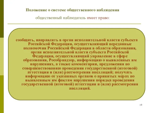 сообщать, направлять в орган исполнительной власти субъекта Российской Федерации, осуществляющий переданные полномочия