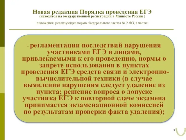 - регламентации последствий нарушения участниками ЕГЭ и лицами, привлекаемыми к его проведению,