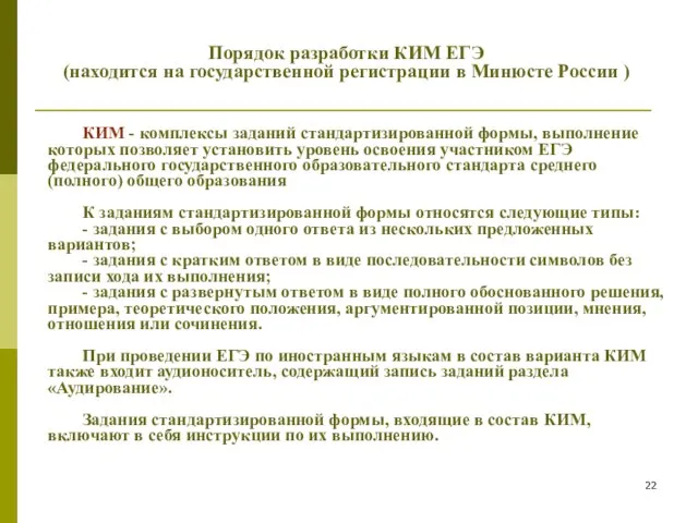 Порядок разработки КИМ ЕГЭ (находится на государственной регистрации в Минюсте России )