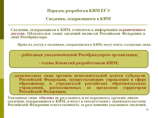 Порядок разработки КИМ ЕГЭ Сведения, содержащиеся в КИМ - работники уполномоченной Рособрнадзором