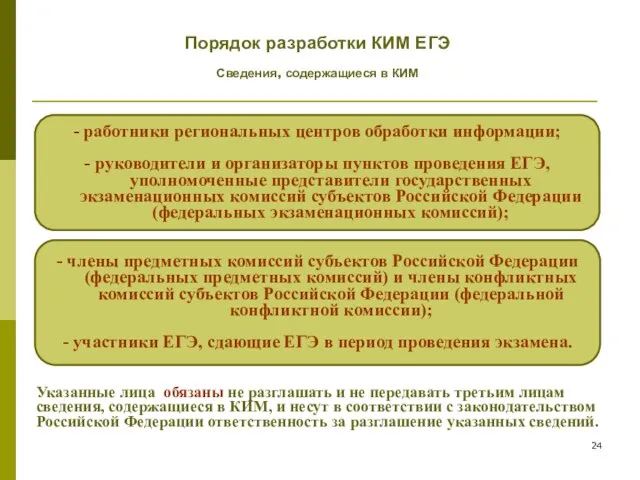 - члены предметных комиссий субъектов Российской Федерации (федеральных предметных комиссий) и члены