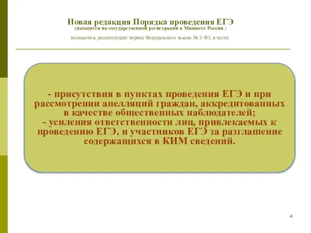 - присутствия в пунктах проведения ЕГЭ и при рассмотрении апелляций граждан, аккредитованных