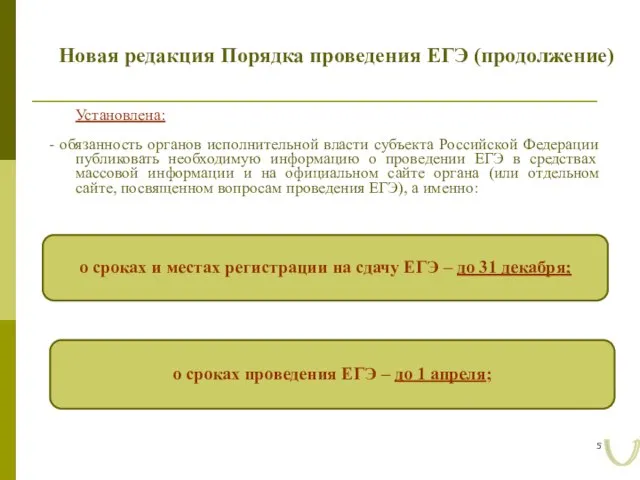 Новая редакция Порядка проведения ЕГЭ (продолжение) Установлена: - обязанность органов исполнительной власти