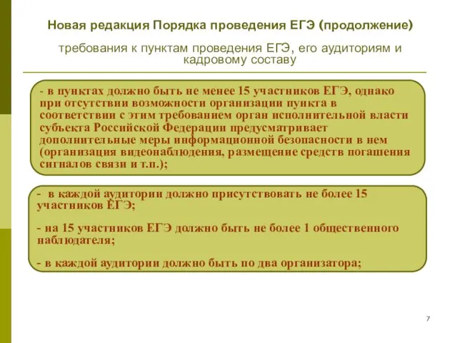 - в пунктах должно быть не менее 15 участников ЕГЭ, однако при