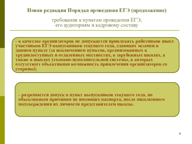 - разрешается допуск в пункт выпускников текущего года, по объективным причинам не