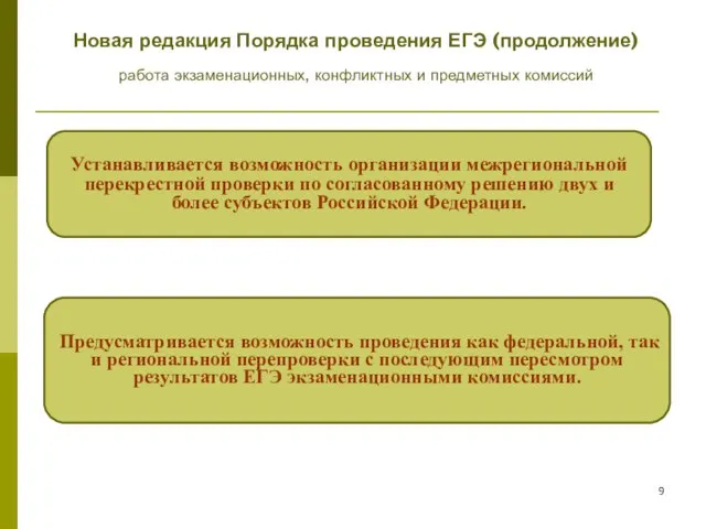 Устанавливается возможность организации межрегиональной перекрестной проверки по согласованному решению двух и более