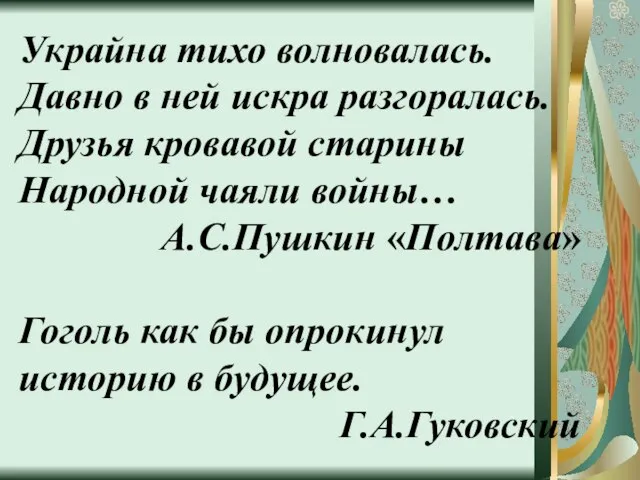 Украйна тихо волновалась. Давно в ней искра разгоралась. Друзья кровавой старины Народной