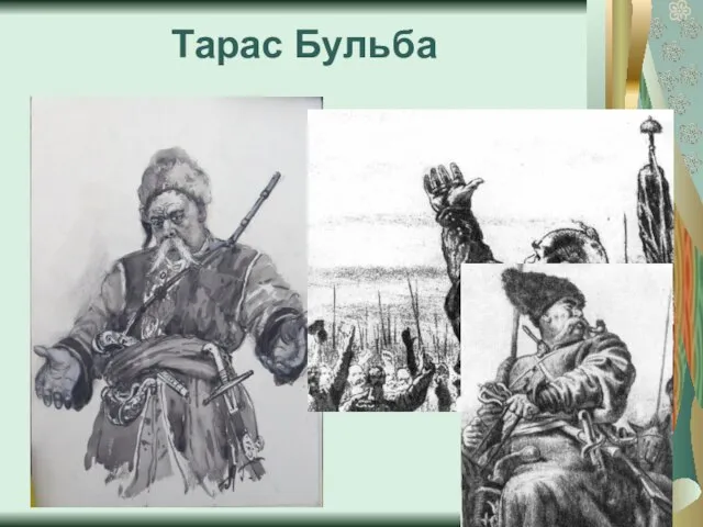 Тарас Бульба