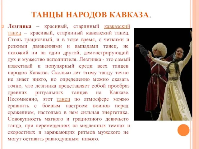 ТАНЦЫ НАРОДОВ КАВКАЗА. Лезгинка – красивый, старинный кавказский танец – красивый, старинный