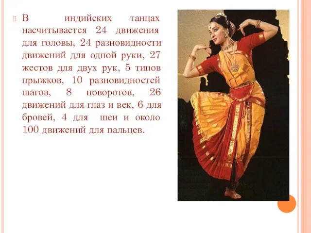 В индийских танцах насчитывается 24 движения для головы, 24 разновидности движений для