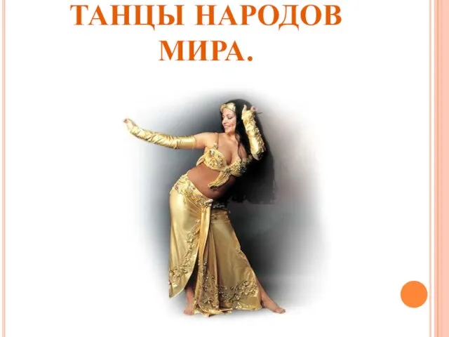 ТАНЦЫ НАРОДОВ МИРА.