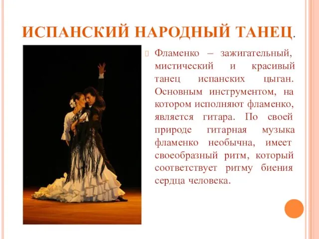 ИСПАНСКИЙ НАРОДНЫЙ ТАНЕЦ. Фламенко – зажигательный, мистический и красивый танец испанских цыган.
