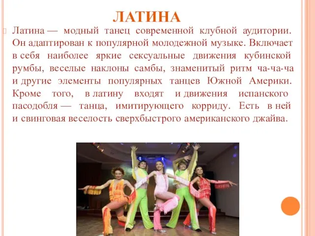 ЛАТИНА Латина — модный танец современной клубной аудитории. Он адаптирован к популярной