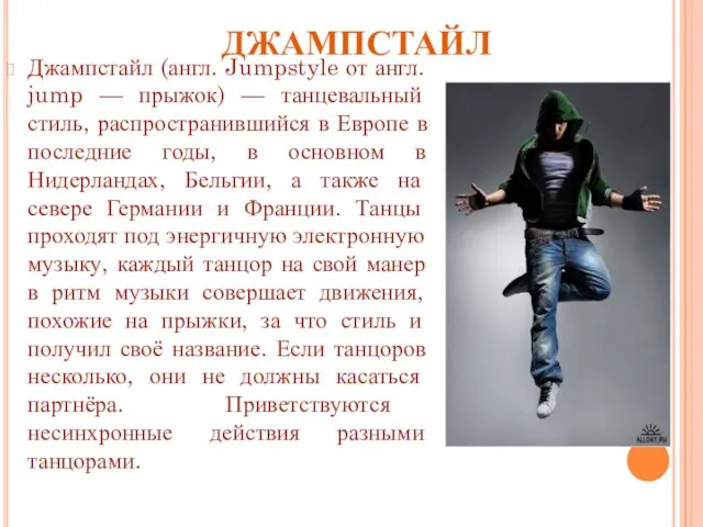 ДЖАМПСТАЙЛ Джампстайл (англ. Jumpstyle от англ. jump — прыжок) — танцевальный стиль,