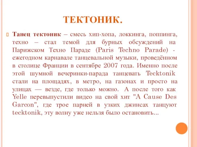 ТЕКТОНИК. Танец тектоник – смесь хип-хопа, локкинга, поппинга, техно – стал темой